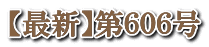 【最新】第６０６号