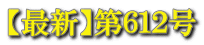 【最新】第６１２号