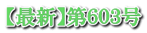 【最新】第６０３号