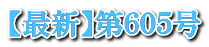 【最新】第６０５号