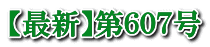 【最新】第６０７号
