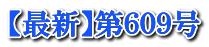 【最新】第６０９号