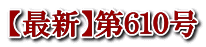 【最新】第６１０号