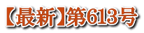【最新】第６１３号