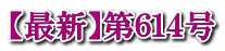 【最新】第６１４号