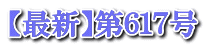 【最新】第６１７号